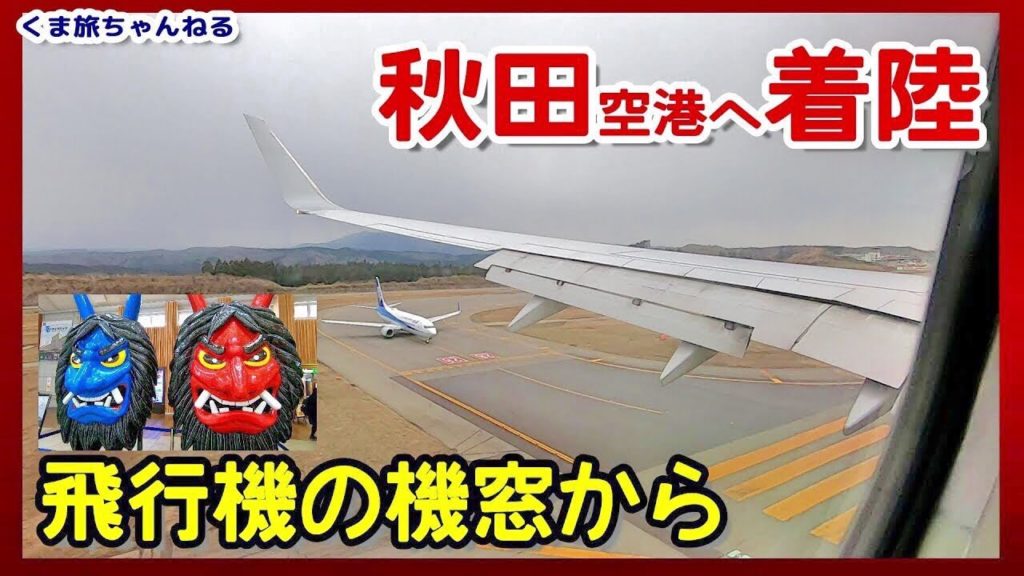 【JAL国内線・機窓】羽田空港→秋田空港 着陸アナウンスから飛行機の翼を眺めながら滑走路へ