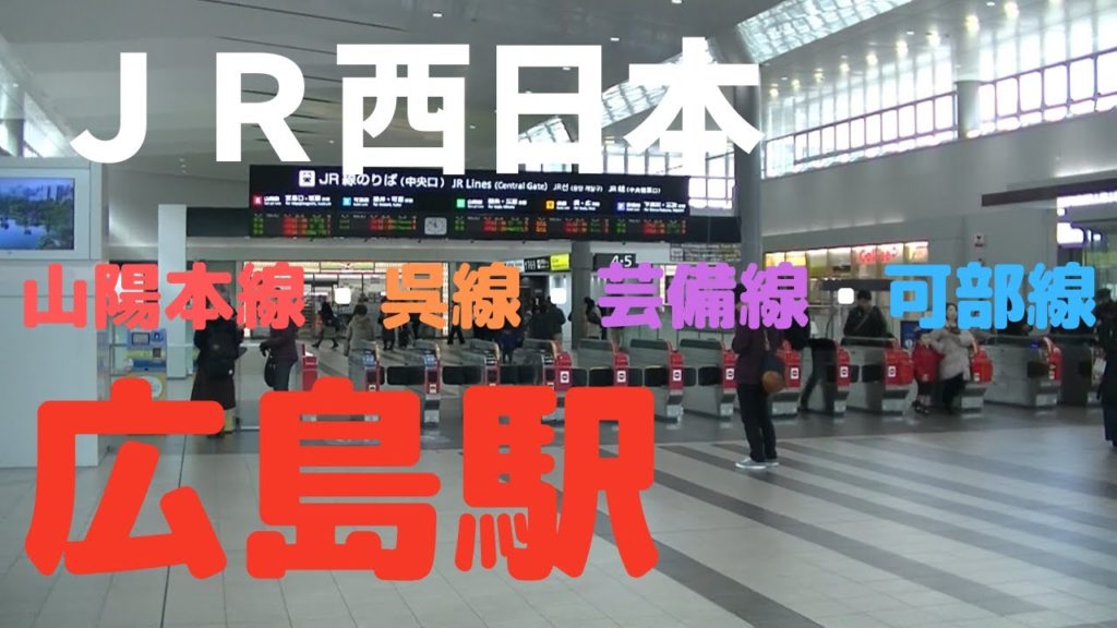 【ＪＲ西日本】広島駅（山陽本線・芸備線・呉線・可部線）