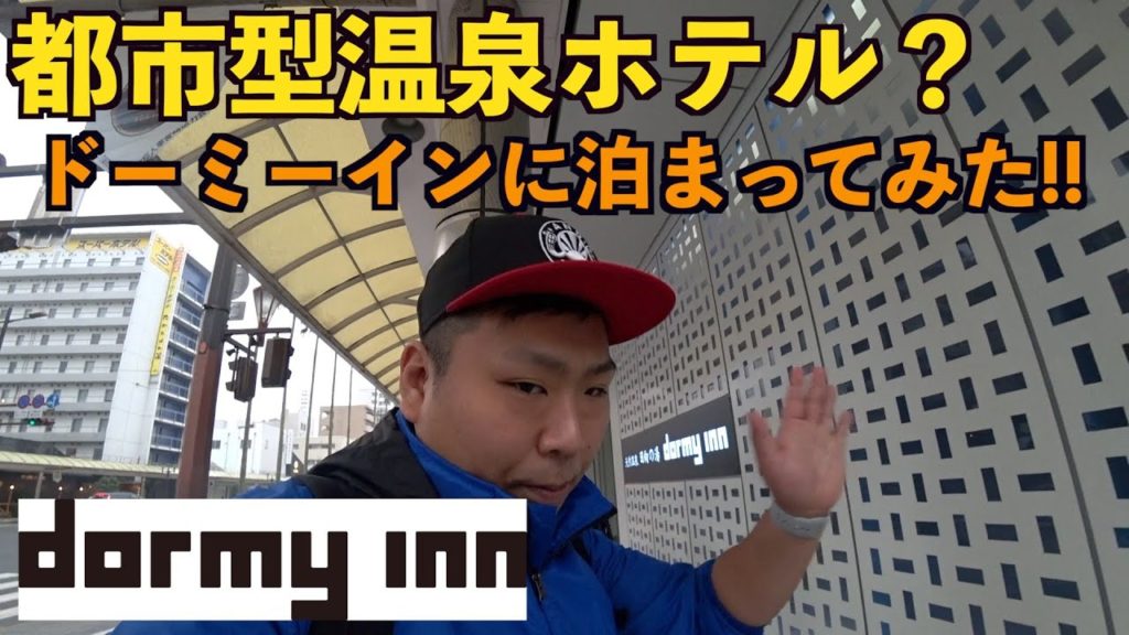 都市型温泉ホテルのドーミーインに宿泊してみた!in 宮崎 都市型温泉ホテルのドーミーインに宿泊してみた!in 宮崎