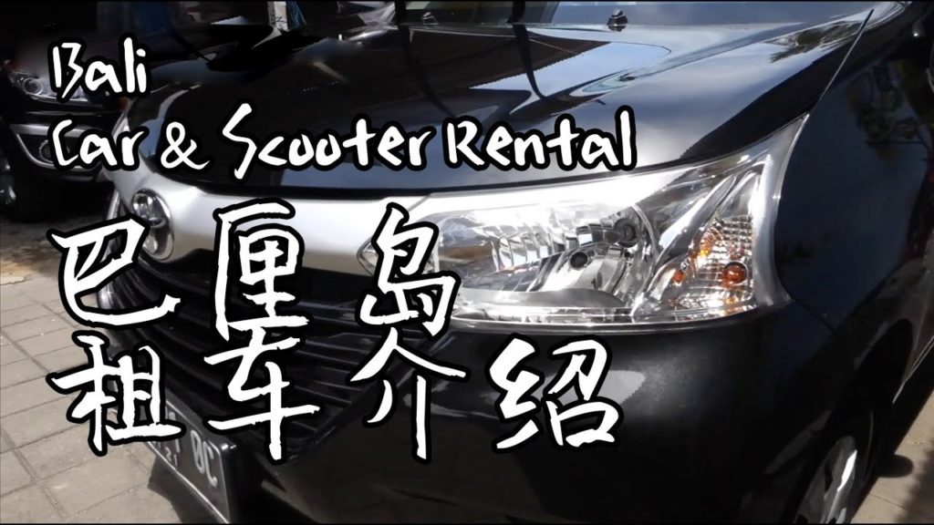 巴厘岛简单吃穿住行体验 - 游记177巴厘岛S02E12