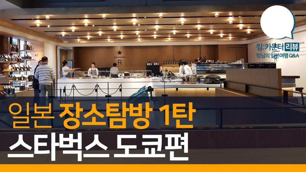 일본장소탐방Q. 1탄 스타벅스 / 도쿄편