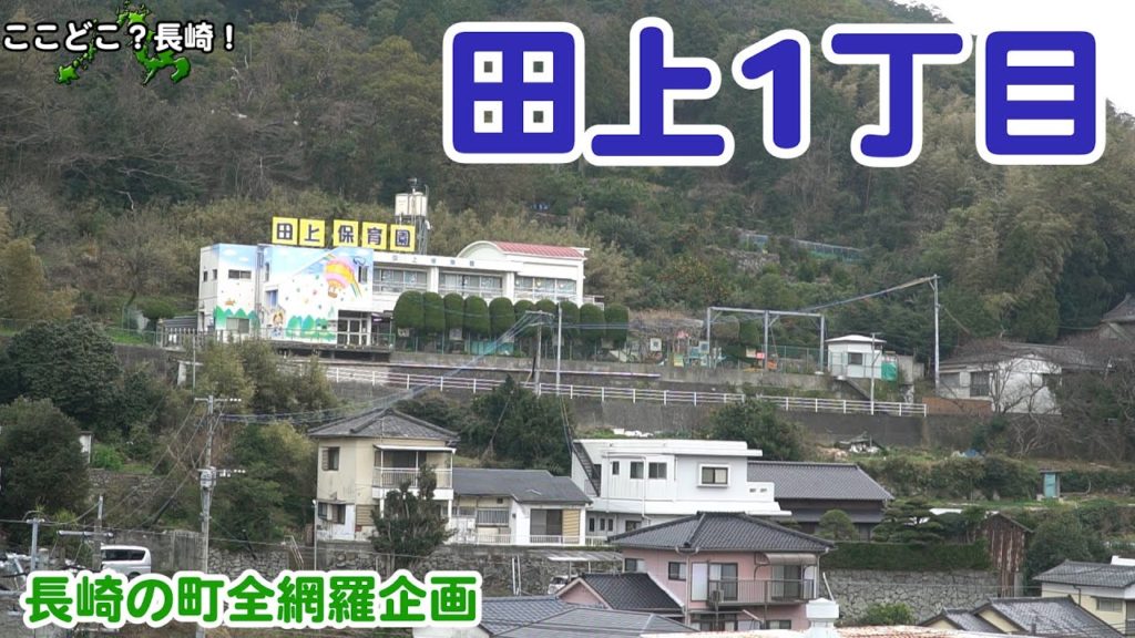 長崎市田上1丁目－長崎の町全網羅企画