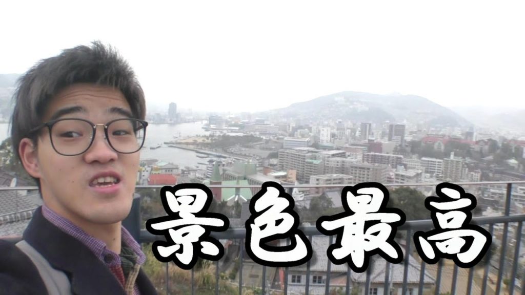 長崎の景色さいこうですねｗ