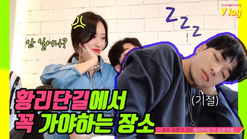 [Vlog] 경주여행 황리단길 핫플 다녀온 숨뭉커플💗 💋 경주여행 브이로그 2탄 (대릉원, 황리단길, 카페 아덴, 도깨비명당, 황남밀면, 프로즌 브라이드)