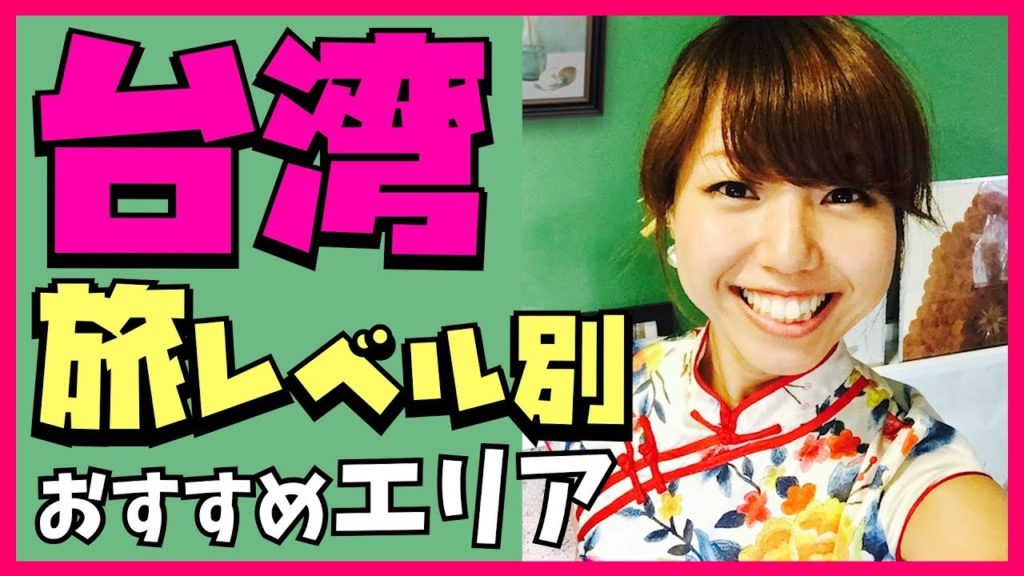 【台湾旅行】旅レベル別！おすすめ観光エリア 〜初台湾からリピーターまで〜