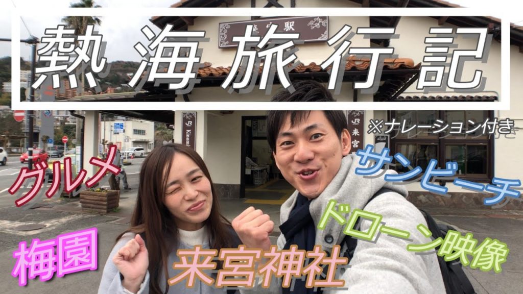 これぞ熱海旅行！！観光・グルメ・笑いありの楽しい最高な珍道中でした！ドローン映像もあるよ♪ナレーション付き笑