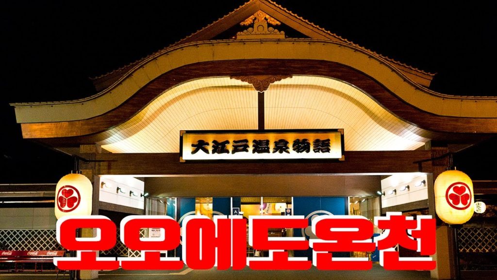 오오에도온천, 일본여행, Travel to Japan, 아시아여행, Asia travel, Korea Tour TV