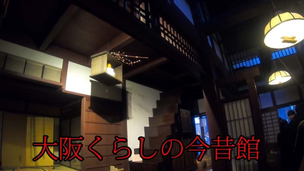 大阪くらしの今昔館 住まいのミュージアム Travel Japan うろうろ大阪