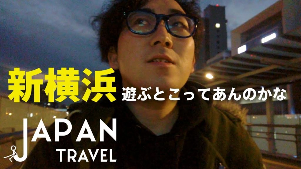【新横浜】ボッチでも遊べるとこをさがす日常の旅