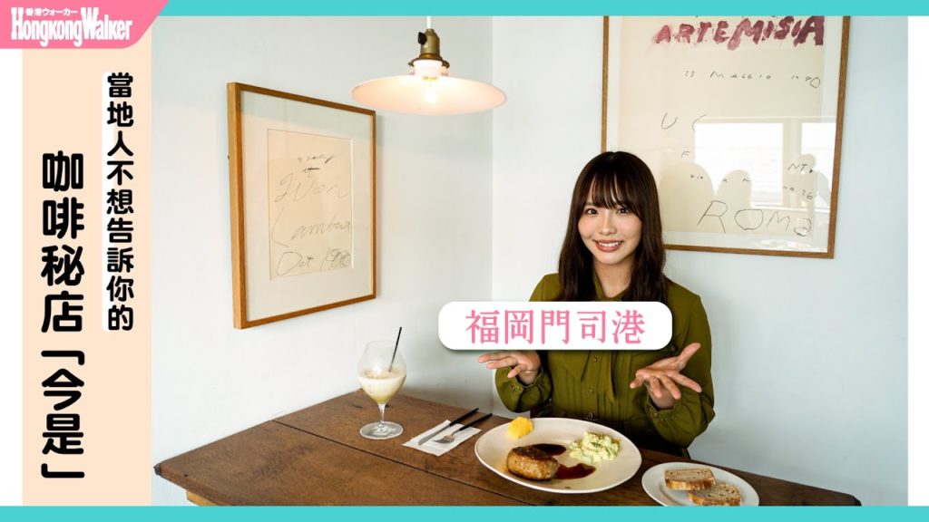 福岡行！門司港隱秘咖啡小店，品嘗燒咖哩以外的美味～