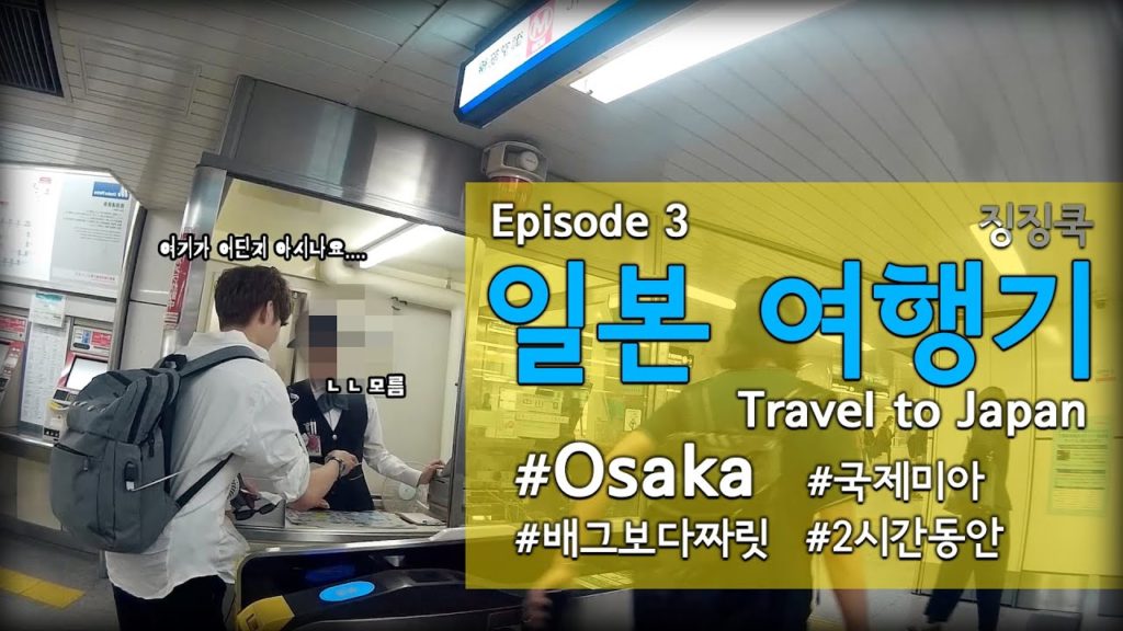 #일본여행 #오사카편 Eng 난바에서 길을 헤맨 일ep03  일본 여행기 #징징쿡