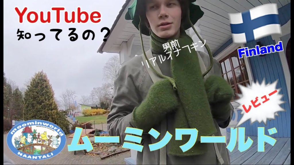 【超楽しい】フィンランド観光でムーミンワールドレビュー・スナフキンにYoutubeの話をしたら意外な答えが!【野獣世界旅・レビュー】 【超楽しい】フィンランド観光でムーミンワールドレビュー・スナフキンにYoutubeの話をしたら意外な答えが!【野獣世界旅・レビュー】