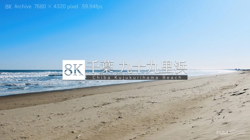 [8K footage] Chiba Kujukurihama Beach【千葉 九十九里浜_8K】