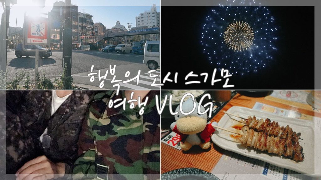 [일본여행 Vlog] 할머니 할아버지들의 하라주쿠 스가모 뽀개기!