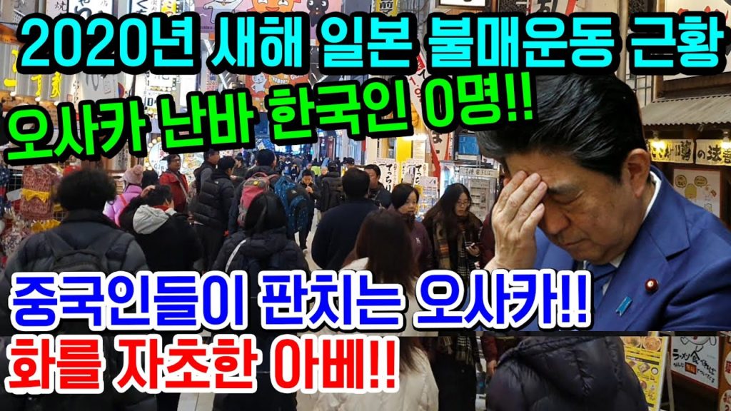 2020년 새해 일본 불매운동!! 오사카 난바 한국인0명!! 중국인들이 점령한 오사카!! 화를 자초한 아베!! 日本 旅行 japan travel Osaka 도톤보리 돈키호테