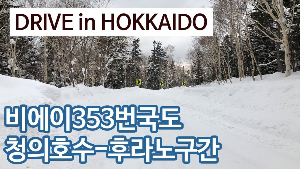[Drive in Hokkaido] 훗카이도 청의호수-후라노 렌트카 운전하기