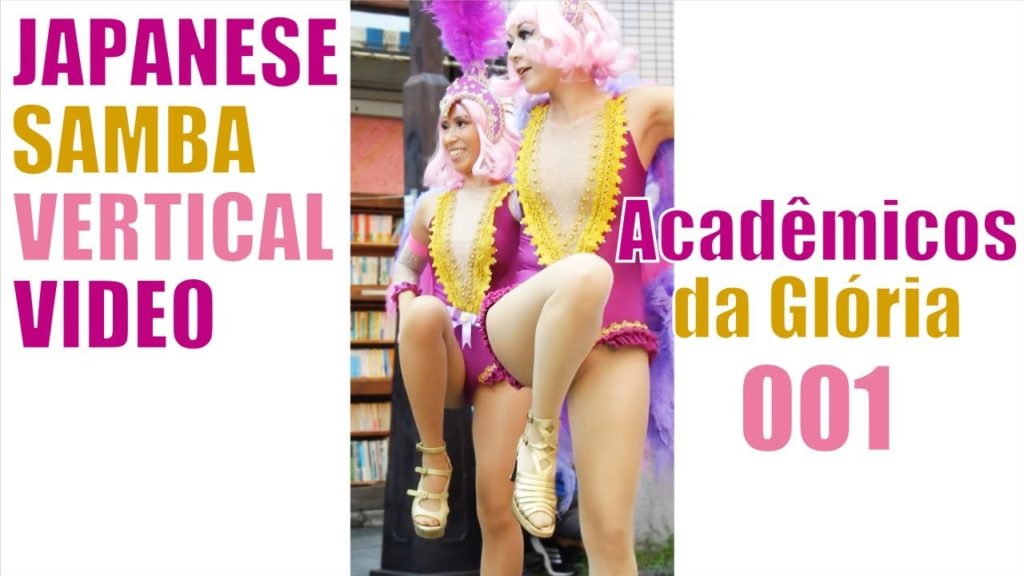 【縦サンバ】アカデミコス ダ グローリア 新型スマホ対応 001【Japanese samba dancers】 【縦サンバ】アカデミコス ダ グローリア 新型スマホ対応 001【Japanese samba dancers】