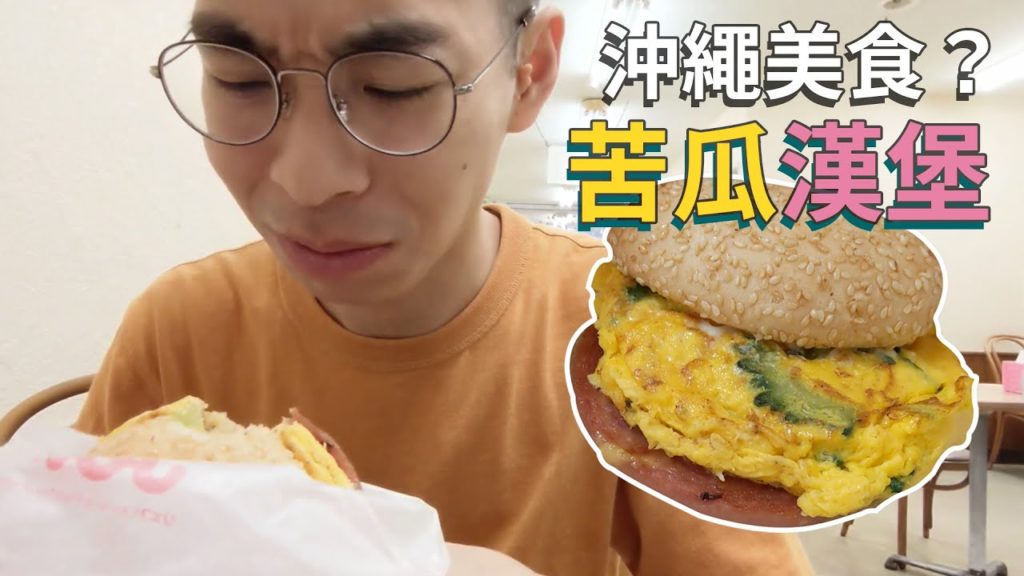 沖繩的苦瓜漢堡你敢吃嗎？我是不敢啦｜不自駕玩沖繩EP1