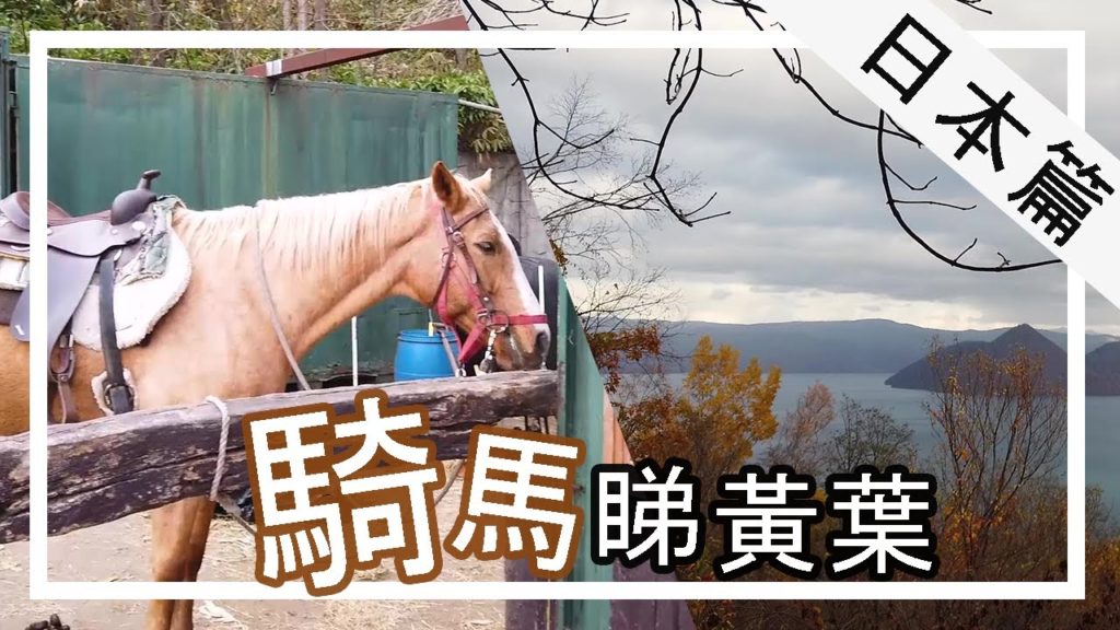 【北海道EP 4】支笏湖 × 地獄谷 × 洞爺湖 【北海道EP 4】支笏湖 × 地獄谷 × 洞爺湖