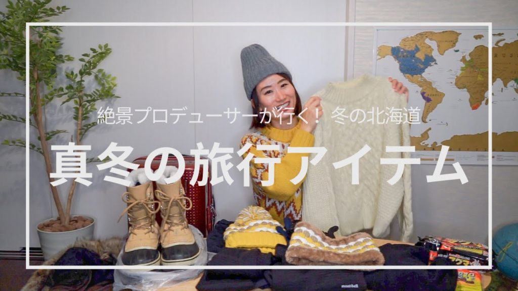 【パッキング】絶景プロデューサーが行く!真冬の北海道旅行/服装・防寒アイテム・カメラ機材 【パッキング】絶景プロデューサーが行く!真冬の北海道旅行/服装・防寒アイテム・カメラ機材