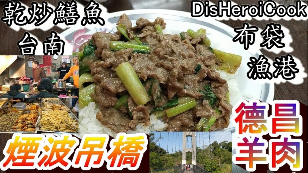 跨年2020旅遊 Taiwan Travel Taiwam Food 高雄美食 / 岡山 德昌羊肉 台南 乾炒鱔魚 煙波吊橋(阿公店) 炸遍集團 蚵仔煎(布袋港) 30.8% 跨年2020旅遊 Taiwan Travel Taiwam Food 高雄美食 / 岡山 德昌羊肉 台南 乾炒鱔魚 煙波吊橋(阿公店) 炸遍集團 蚵仔煎(布袋港) 30.8%