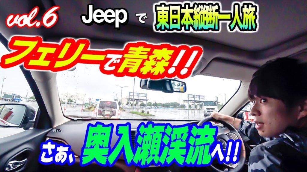 【vol.6】函館からフェリーで青森へ。長い東北の旅が幕を開ける。 【Jeepで東日本縦断一人旅2018】A Trip to Tohoku