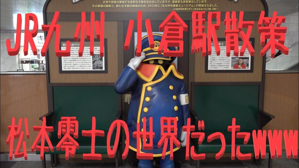 【小倉駅周辺散策】キティちゃんのバスもあったけど・・・とにかく松本零士の世界だったwww