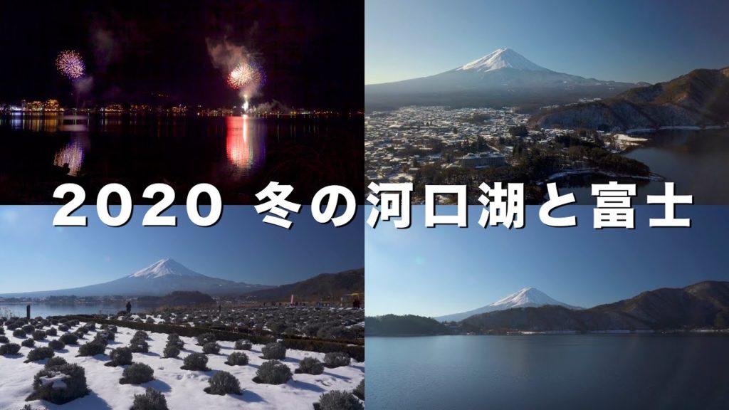 2020 冬の河口湖と富士＋冬花火 (4K)Lake Kawaguchi & Mt. Fuji In Winter(UHD)