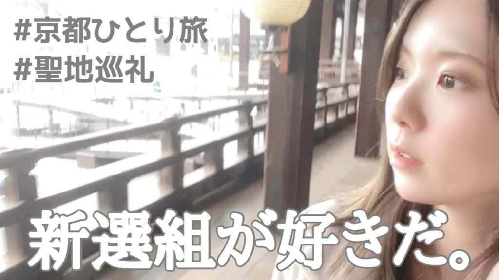 【聖地巡礼】新選組を愛してやまない女の京都ひとり旅