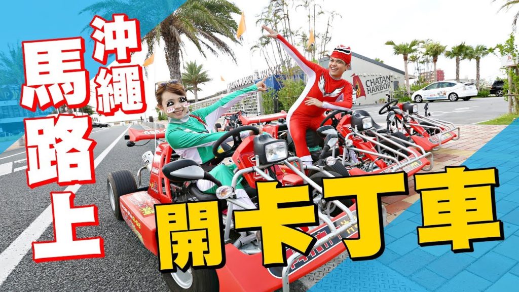 日本沖繩馬路上。開卡丁車！【蔡阿嘎Life】
