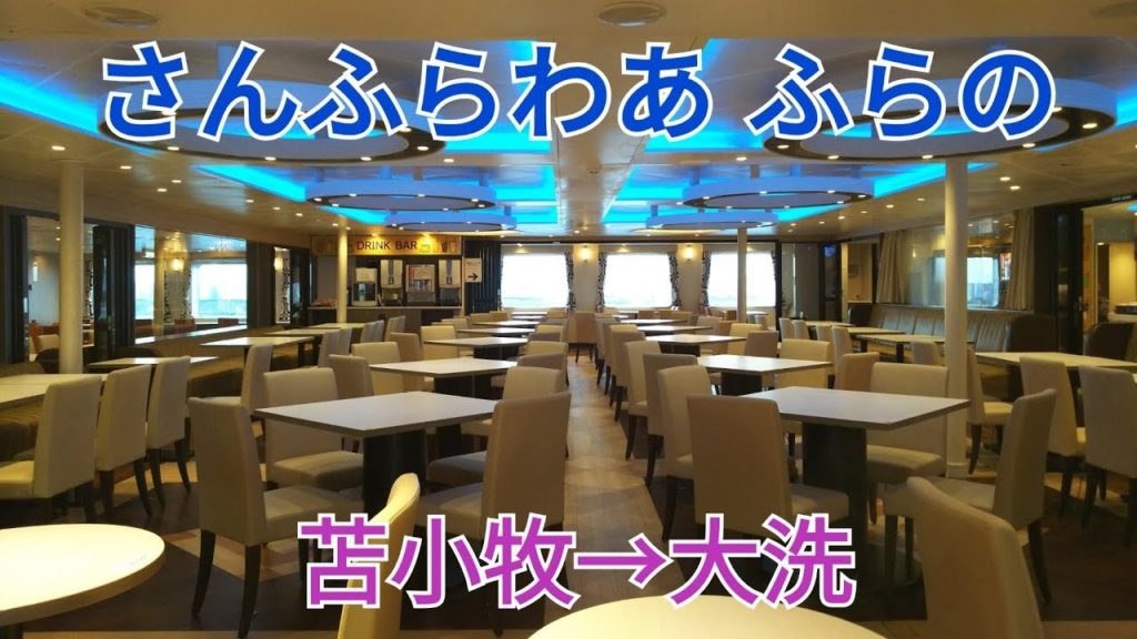 さんふらわあふらの【乗船･1】🚢苫小牧⇒大洗🌊Ferry“Sunflower Furano” Hokkaido Tomakomai ⇒Ibaraki Oarai 4K