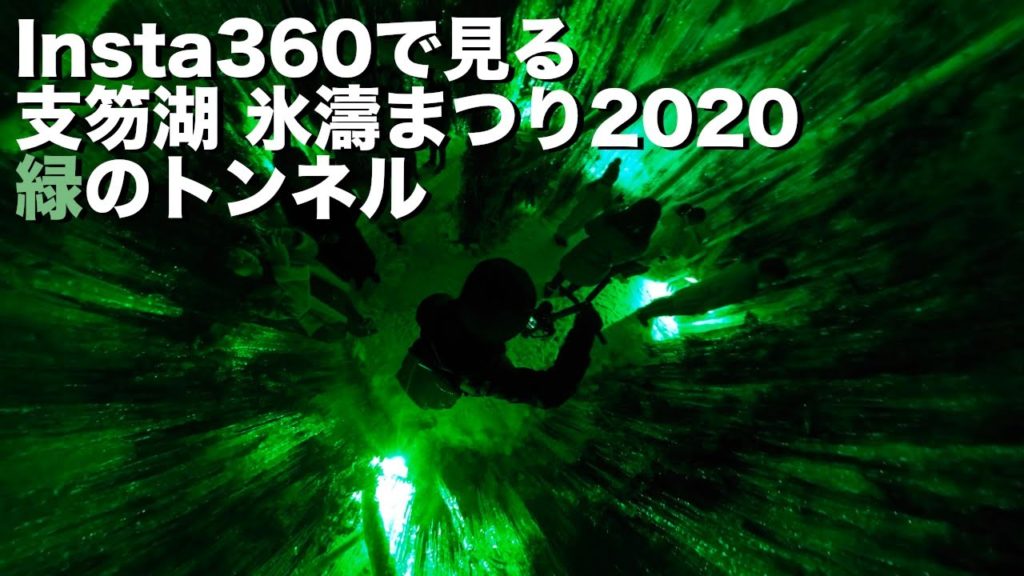 【5.7K 360度】2020 北海道 支笏湖 氷濤まつり 緑のトンネル 苔の洞門 / LAKE SHIKOTSU ICE FESTIVAL / Hokkaido Japan / Insta360