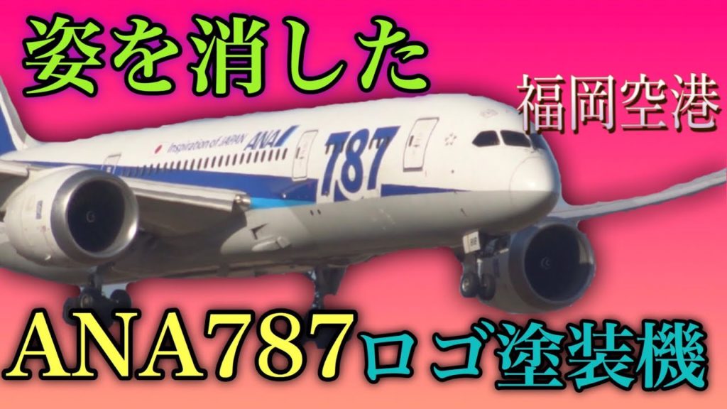 もう見ることの出来ない、ANA787のロゴ塗装機です。【2019/12/15】福岡空港 離着陸ダイジェストTakeoff & Landing at the Fukuoka Airport DIGEST