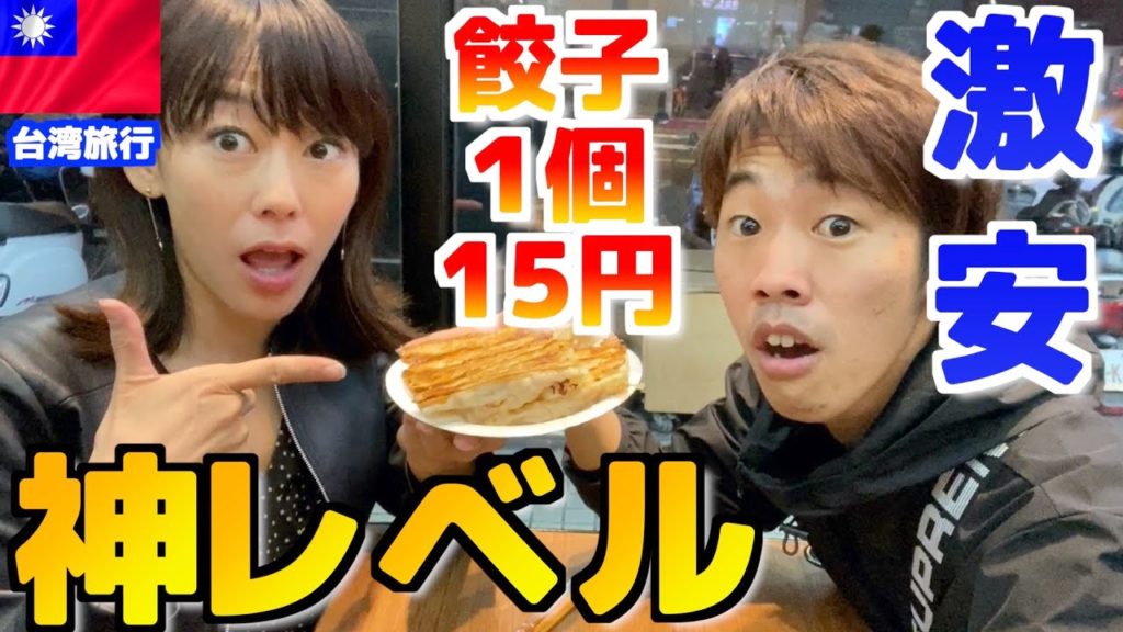【台湾旅行】1個15円のコスパ最強!!餃子が激安で美味しすぎた! 【台湾旅行】1個15円のコスパ最強!!餃子が激安で美味しすぎた!