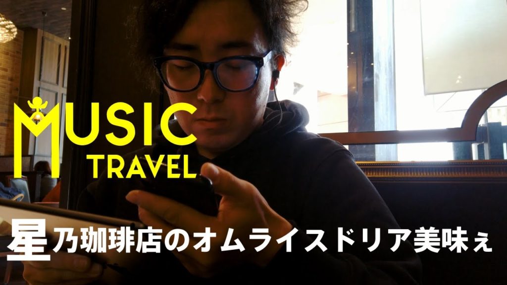 歌詞の作り方【音楽の旅】 in星乃珈琲店.1