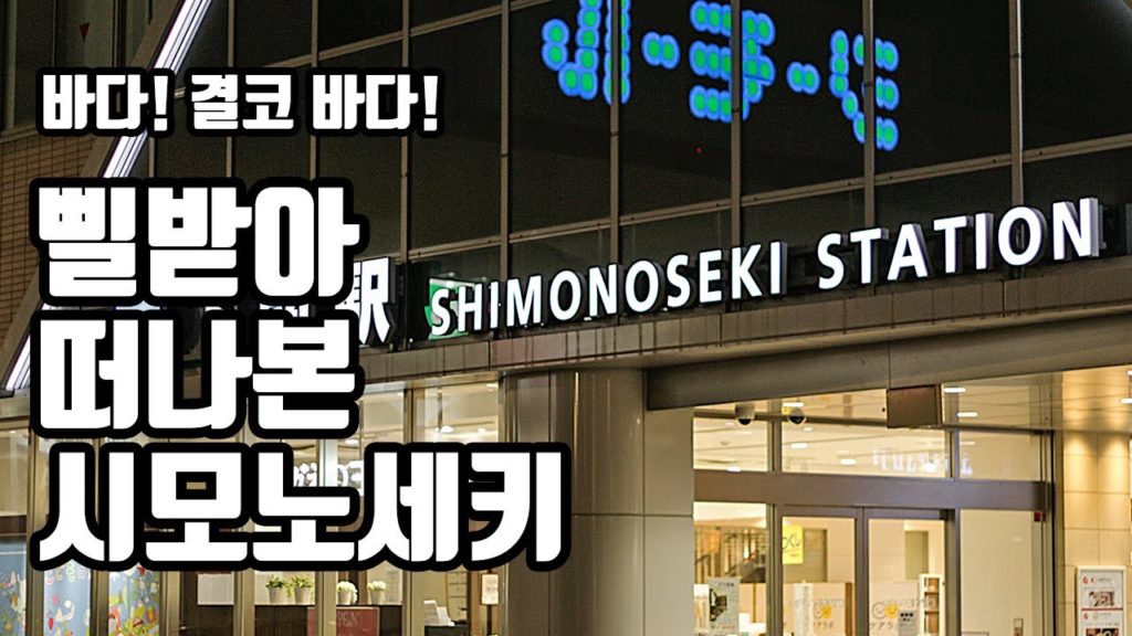 일본] 우베에서 한 시간 컷, 갑자기 삘 받아서 가본 시모노세키!  일본 여행 Vlog