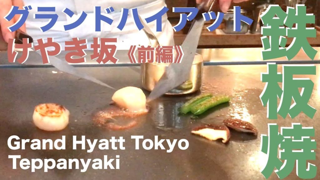 【鉄板焼】ホタテ＆フォワグラのソテー✨グランドハイアット東京「けやき坂」《前編 (1/2)》 | Wagyu Teppanyaki at Grand Hyatt Tokyo