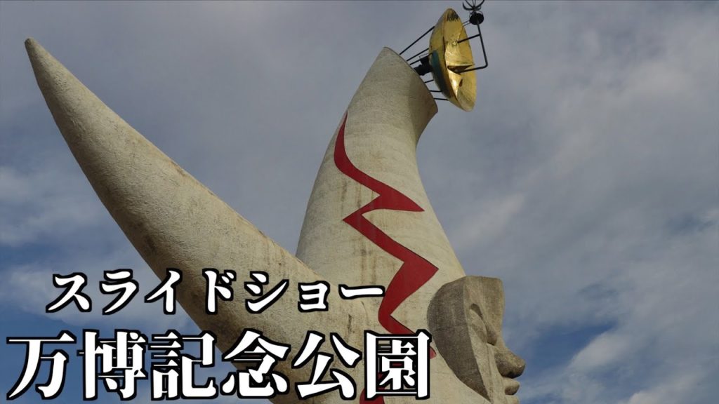 【1080p/60fps】万博記念公園のスライドショー【2020年】【太陽の塔】OSAKA,Japan 〜芸術は爆発だ！〜