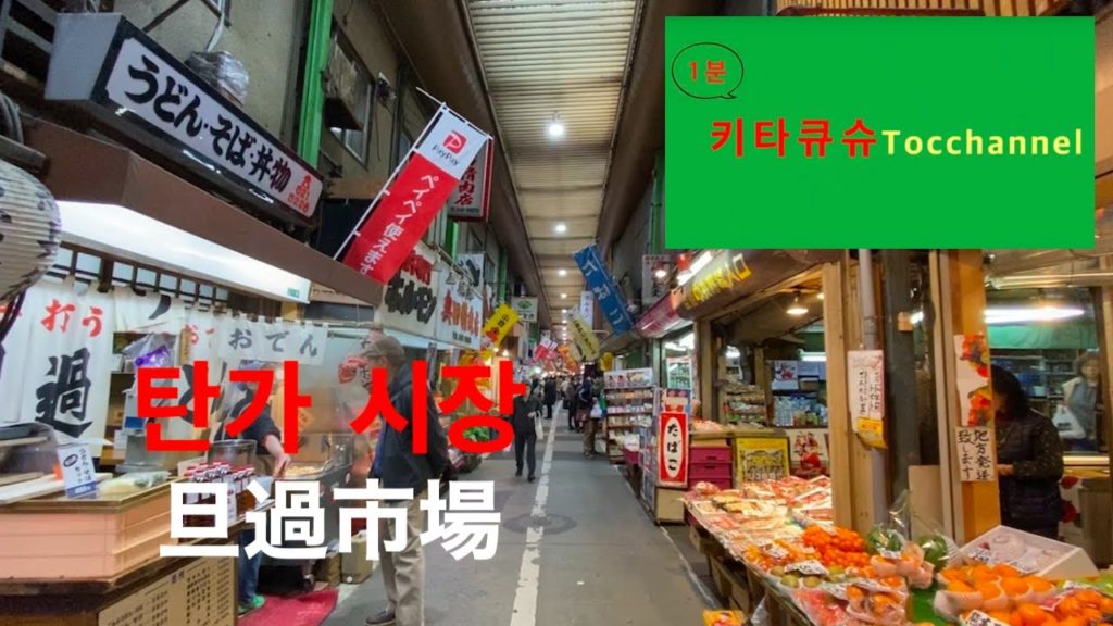 【1분키타큐슈・1分北九州】키타큐슈의 부엌 "탄가 시장" 北九州の台所「旦過市場」 【1분키타큐슈・1分北九州】키타큐슈의 부엌 "탄가 시장" 北九州の台所「旦過市場」