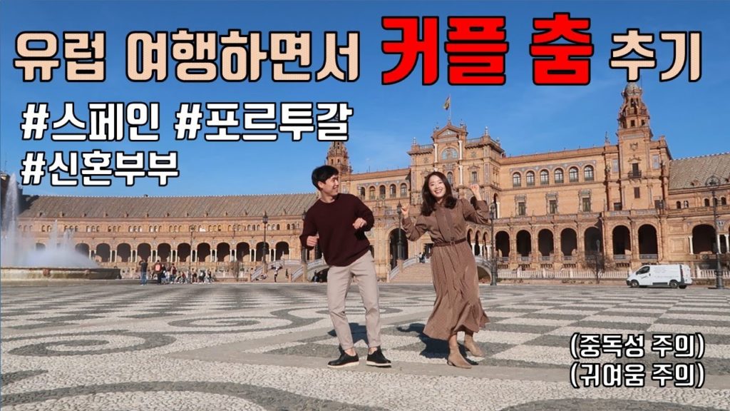 유럽 여행하면서 커플춤 추기ㅣ스페인, 포르투갈ㅣ신혼부부의 재밌는 여행 영상ㅣCouple dance in Barcelona, Seville, Lisbon, Porto