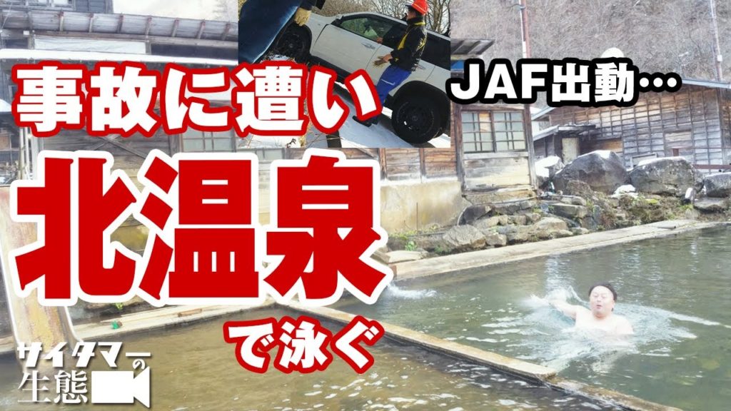 交通事故に遭い北温泉旅館プールで泳ぐ【サイタマーの生態 #4】