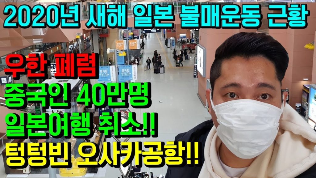 중국 우한 폐렴 중국인 40만명 일본여행 취소!! 텅텅빈 오사카 공항!! 일본 불매운동 신종 코로나 日本 大阪 japan travel Osaka Wuhan Coronavirus