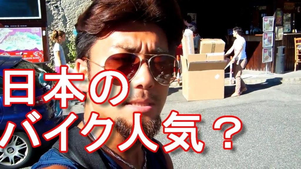 世界で人気の日本製品?欧州の小国&親日国サンマリノの日本のバイク人気!国際ジャーナリスト大川原 明!現地ルポ 世界で人気の日本製品?欧州の小国&親日国サンマリノの日本のバイク人気!国際ジャーナリスト大川原 明!現地ルポ