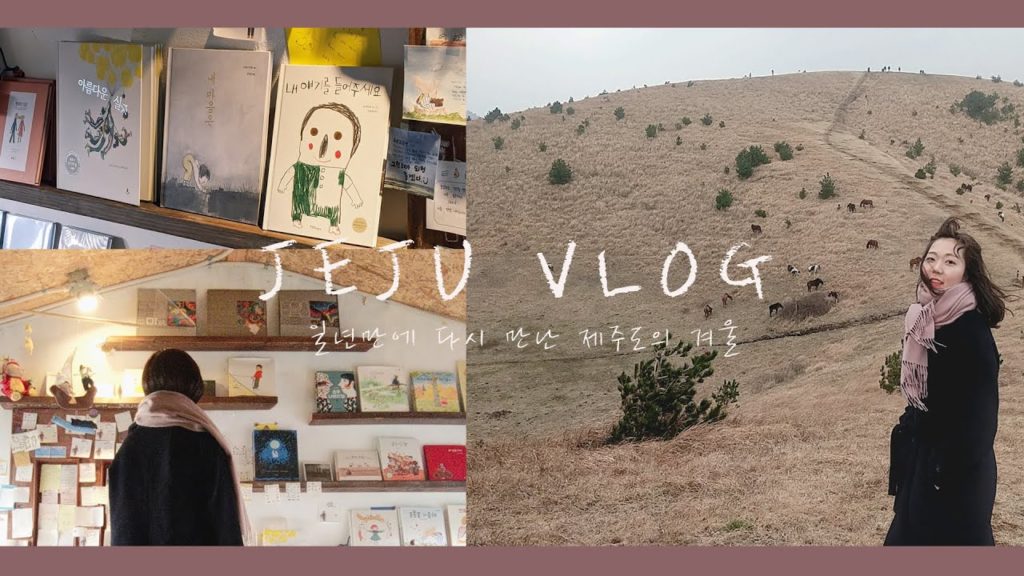 제주 동쪽 여행 (종달리/함덕/월정리/용눈이오름) JEJU VLOG