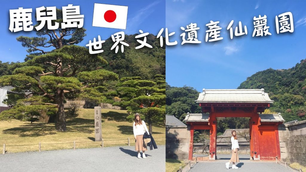 鹿兒島五日四夜大自然之旅 EP3 仙巖園、屋台村 鹿兒島五日四夜大自然之旅 EP3 仙巖園、屋台村
