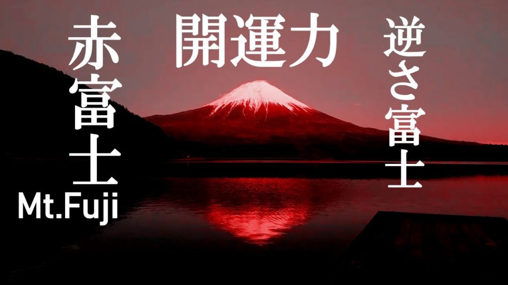 絶大な開運力【赤富士 60分】湖に映る逆さ富士 縁起いい尺八演奏