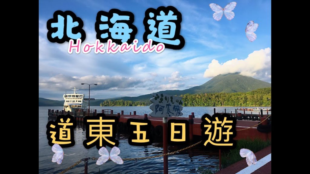 北海道・道東の旅 East of Hokkaido . Japan / FamilyTour