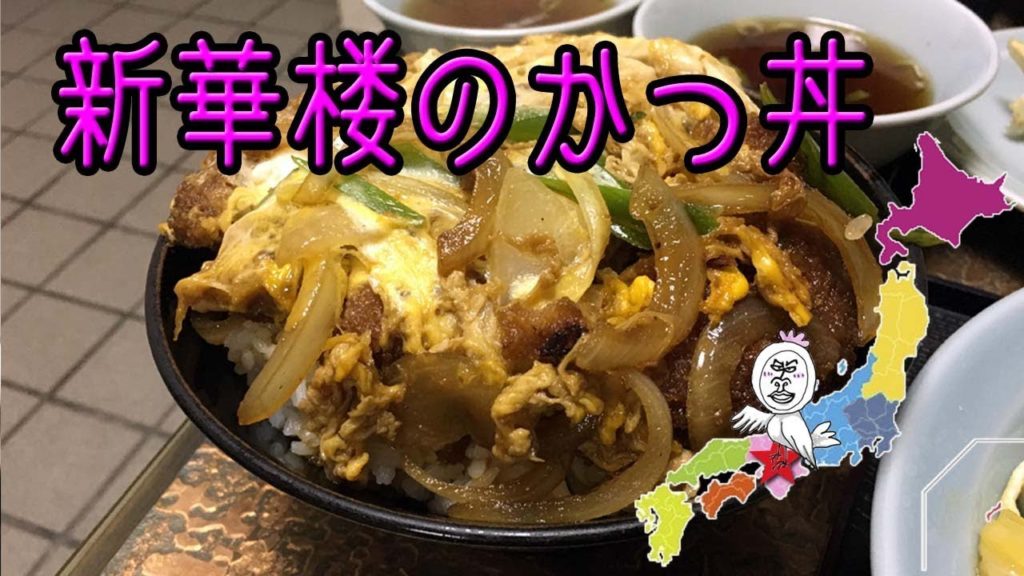 和歌山IC近く 中華料理 新華楼  Travel Japan うろうろ和歌山 テイクアウトも