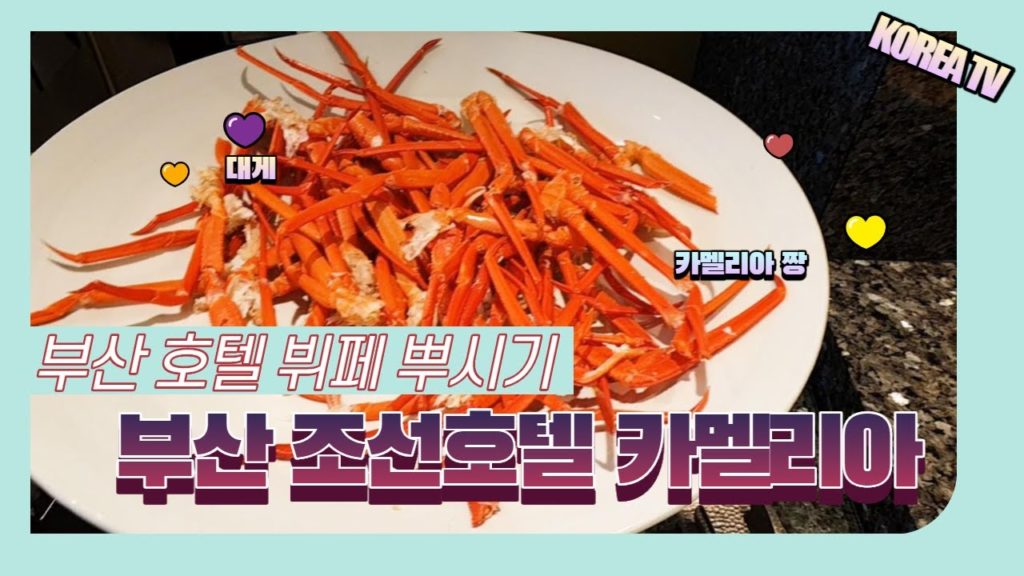 부산 조선호텔 뷔페 뿌시기, 대게 맛집, 웨스턴조선호텔