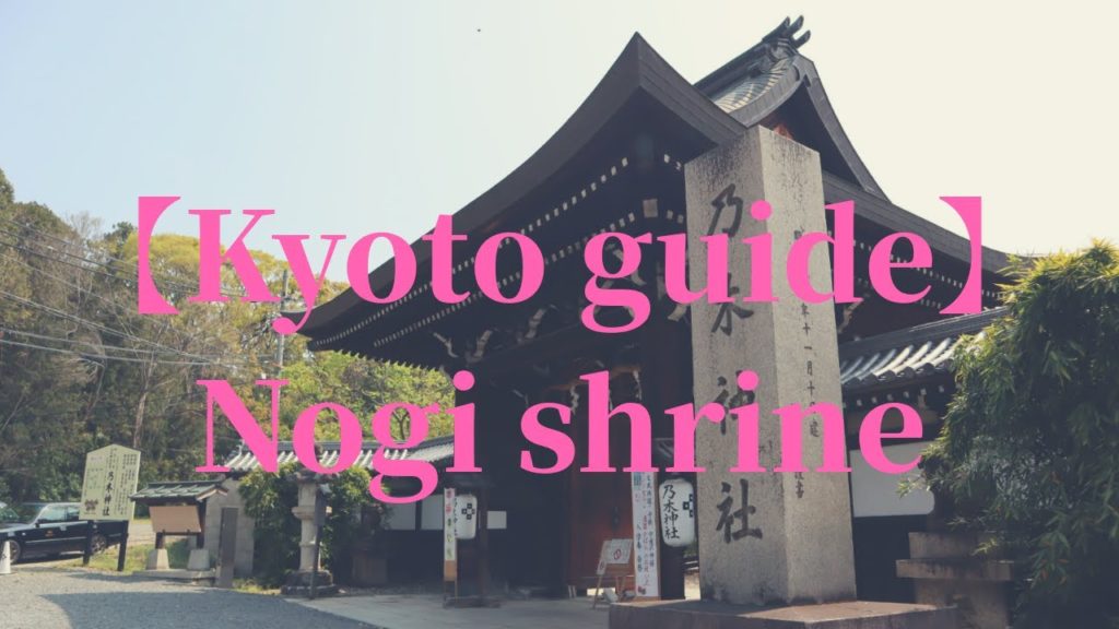 【Kyoto guide】Nogi shrine（乃木神社）Kyoto, Japan